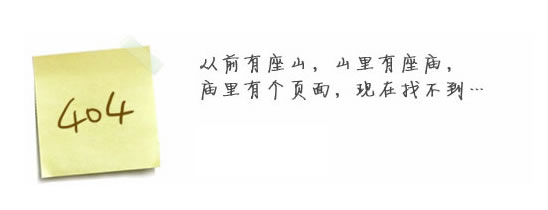 “真的很抱歉，我們搞丟了頁面……”要不去網(wǎng)站首頁看看？